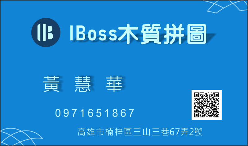 IBOSS木質拼圖  黃慧華